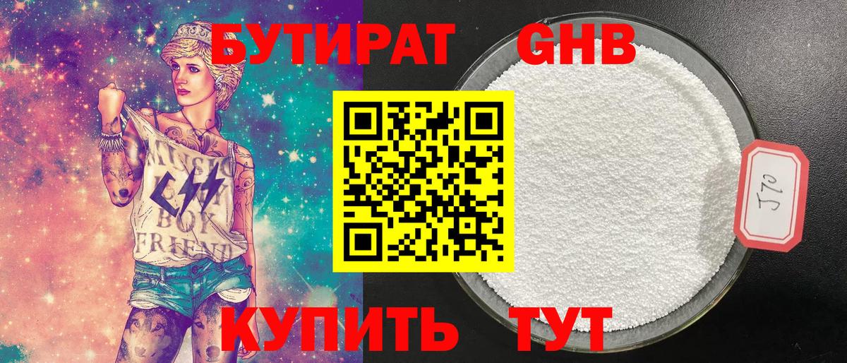 БУТИРАТ оксибутират Знаменск