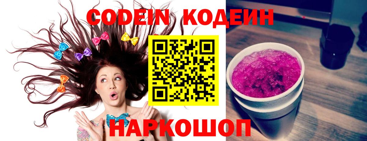 Кодеин Purple Drank  Вход с VPN  Знаменск 